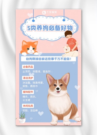 宠物攻略养狗必备好物 粉色蓝色可爱卡通手机海报