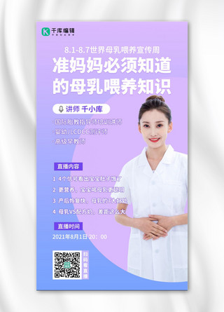 世界母乳喂养周人物紫色渐变海报