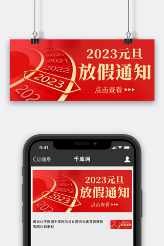 2023元旦放假通知红色简约公众号首图