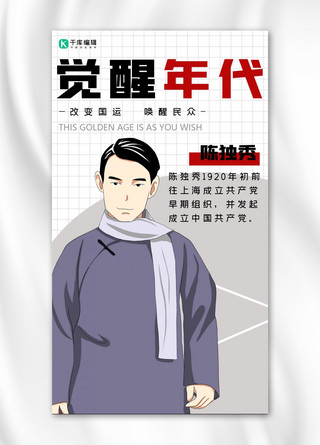 历史人物海报模板_觉醒年代手绘人物白色怀旧手机海报