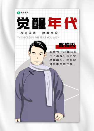 觉醒年代手绘人物白色怀旧手机海报