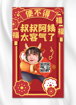 春节搞笑海报模板_使不得叔叔阿姨太客气了女孩红色搞笑手机海报