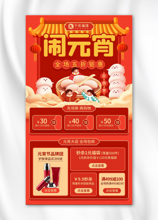 简约喜庆风海报模板_元宵节活动促销红色喜庆风手机海报