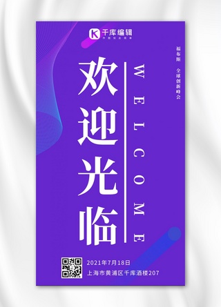 科技感开业海报海报模板_欢迎光临欢迎蓝紫色简约科技手机海报