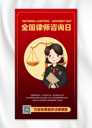 全国律师咨询日律师红色商务风手机海报
