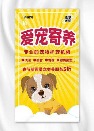 宠物用品卡通海报模板_宠物寄养黄色卡通海报