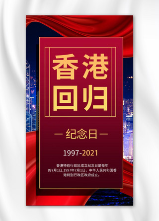 香港回归纪念日海报模板_香港回归纪念日摄影图红色商务风手机海报