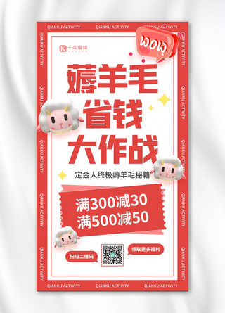 作战海报海报模板_薅羊毛活动促销优惠券红白色简约手机海报