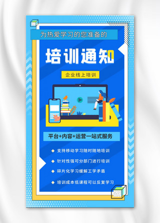 卡通通知海报海报模板_培训通知培训通知蓝色卡通手机海报