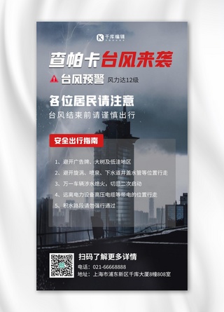 查海报模板_台风查帕卡来袭安全提示台风天黑色摄影风手机海报