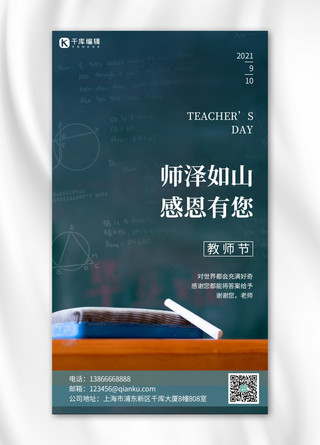 9.10海报模板_9.10教师节墨绿简约手机海报