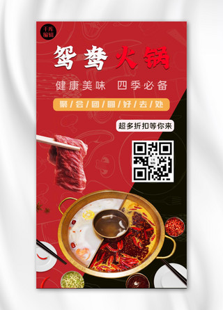 推荐手机海报模板_美食餐饮鸳鸯火锅红黑喜庆手机海报
