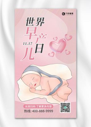 世界早产儿日婴儿粉色清新海报