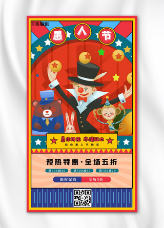 愚人节-促销活动-手机海报小丑红色复古海报