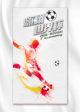 2018年足球海报模板_2018年世界杯手机海报