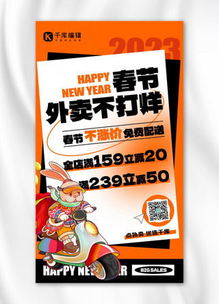 春节手机促销海报模板_春节不打烊外卖促销橘色扁平创意手机海报