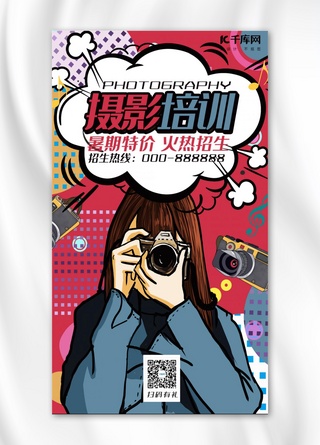 暑期招生海报模板_培训班红色波普风摄影培训班宣传招生手机海报