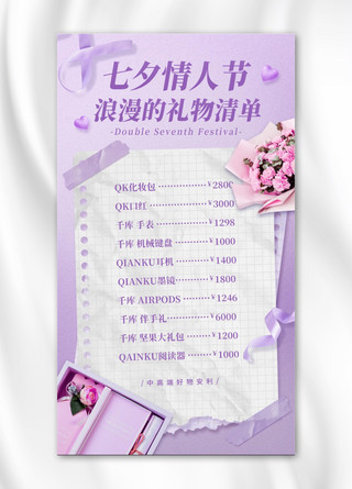 七夕情人节浪漫礼物清单紫色简约手机海报