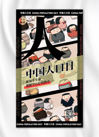 中国人口日人物黑色创意插画海报