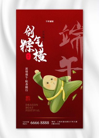 端午节粽子插画海报模板_端午节粽子江湖红色简约海报