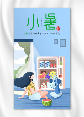 千库网原创小暑手机海报