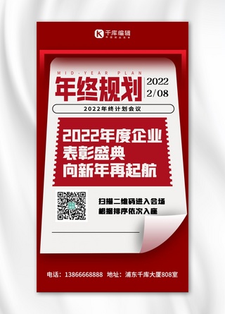 扁平新年海报海报模板_年终规划表彰盛典红色扁平海报