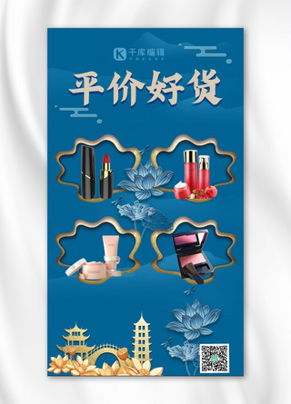 手机网购海报模板_平价好货化妆品湖水蓝剪纸中国风手机海报