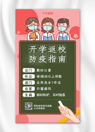 开学返校防疫指南学生粉色简约海报