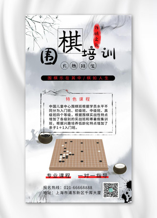 国棋培训围棋白色中国风海报