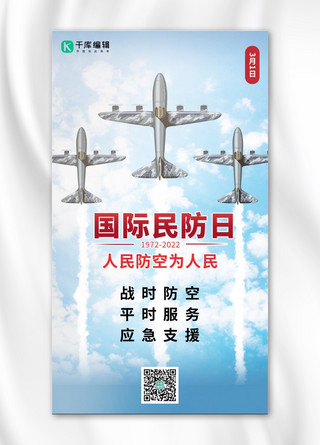 国际民防日飞机蓝色手绘简约海报