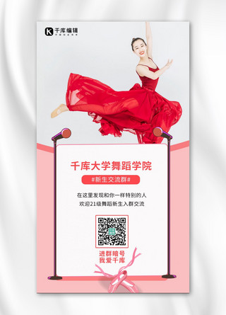千库大学舞蹈学院跳舞粉色简约手机海报