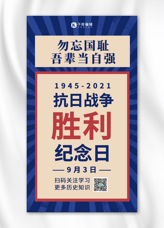 战争胜利纪念日海报模板_中国抗日战争胜利纪念日文字蓝色复古手机海报