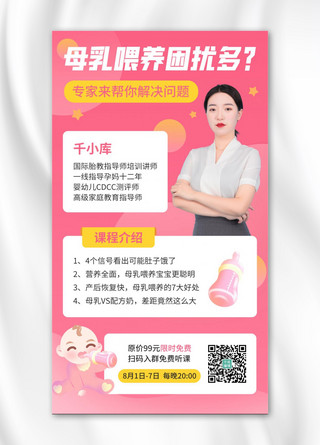 母乳海报海报模板_母乳喂养科学喂养课程直播粉色简约手机海报