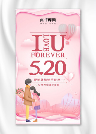 千库原创简约大气粉色520情人节手机海报