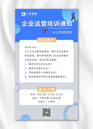 培训通知海报海报模板_企业运营知识培训会议通知培训通知蓝色简约手机海报