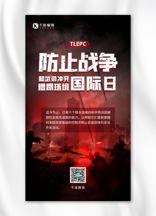 战争zhanzheng海报模板_防止战争武装冲突糟蹋环境国际日宣传红色黑暗手机海报