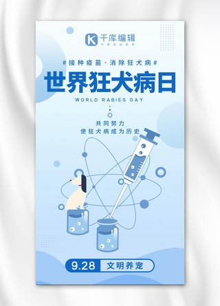 疫苗海报模板_世界狂犬病日狂犬疫苗浅蓝色系扁平风手机海报