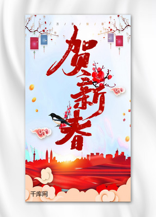 中国风喜庆贺新年春节手机海报