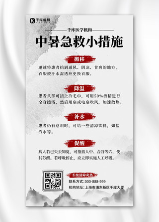 急救措施海报模板_预防中暑中暑急救措施灰色中国风水墨风手机海报