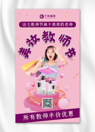 教师节促销教师节促销礼盒粉色C4D手机海报