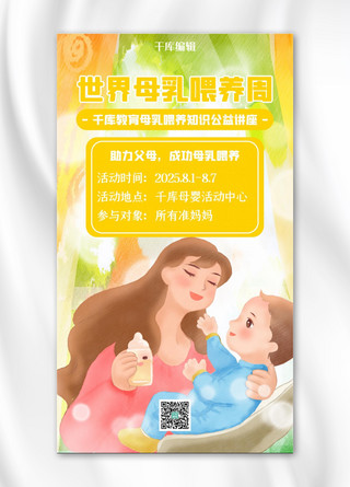母乳海报海报模板_世界母乳喂养周妈妈黄色插画手机海报