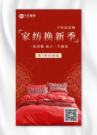 婚嫁床上用品促销喜床、床上用品红色复古海报