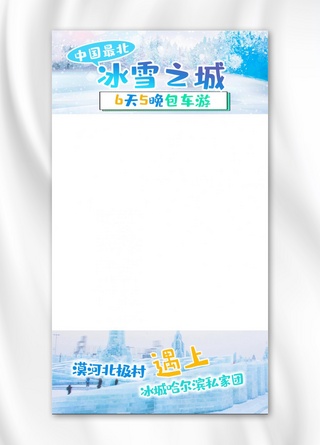 冰雪海报背景海报模板_旅游出行视频边框冰雪城蓝色清新唯美手机海报