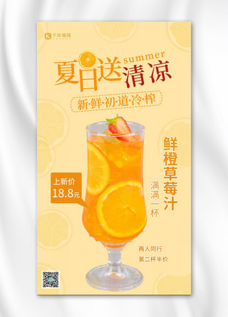 夏日送清凉橙子饮料黄色简约手机海报