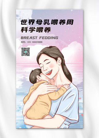 母乳喂养海报母婴粉色可爱风手机海报