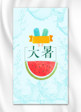 大暑清凉夏季手机海报