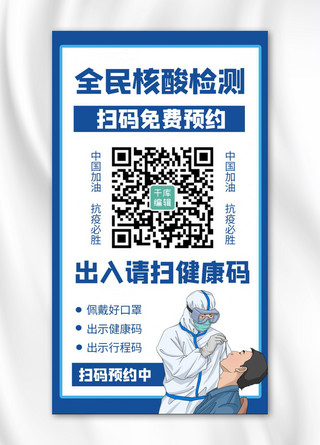 检测核酸海报海报模板_全民核酸检测医务人员蓝色商务风手机海报