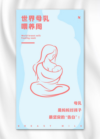 母乳海报海报模板_世界母乳喂养周母婴蓝色简洁手机海报