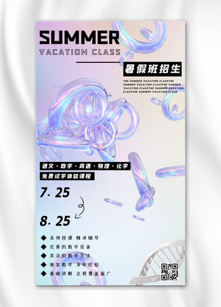暑假补习海报模板_暑假班招生宣传渐变酸性风手机海报