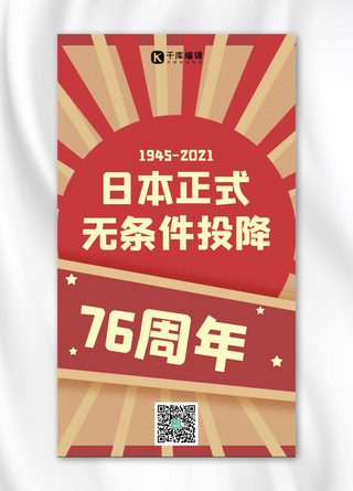 日本宣布无条件投降日几何形状红色简约手机海报
